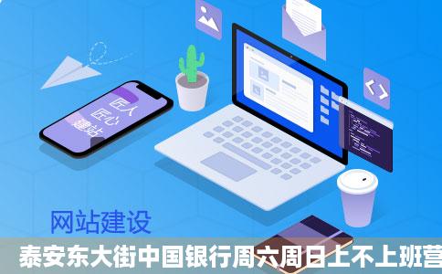 泰安东大街中国银行周六周日上不上班营业时间呢百度知道