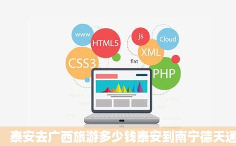 泰安去广西旅游多少钱泰安到南宁德天通灵北海常规双飞