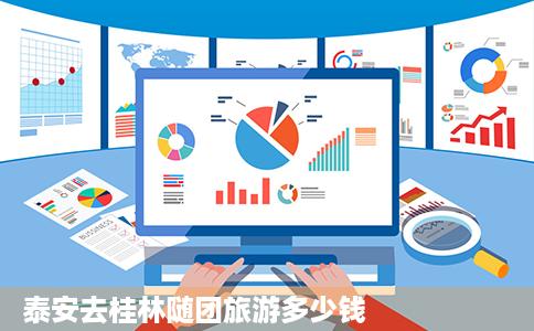 泰安去桂林随团旅游多少钱