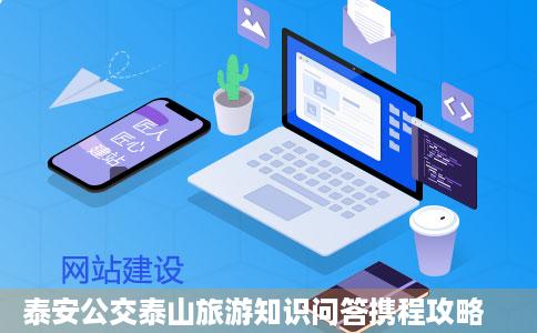 泰安公交泰山旅游知识问答携程攻略