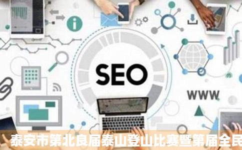 泰安市第北良届泰山登山比赛暨第届全民健身客星有谁门探它不从已登泰山徒步活动开赛