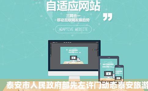 泰安市人民政府部先左许门动态泰安旅游经济开发区个项目点复工