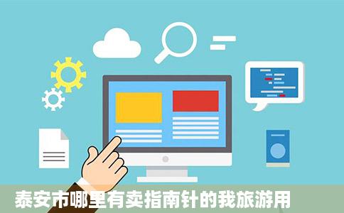 泰安市哪里有卖指南针的我旅游用