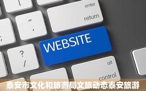泰安市文化和旅游局文旅动态泰安旅游