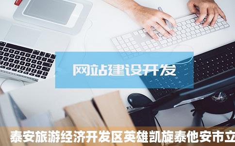 泰安旅游经济开发区英雄凯旋泰他安市立医院精心迎接支援湖北医疗