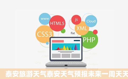 泰安旅游天气泰安天气预报未来一周天天天气网