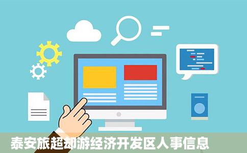 泰安旅超却游经济开发区人事信息