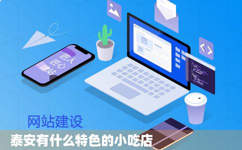 泰安有什么特色的小吃店