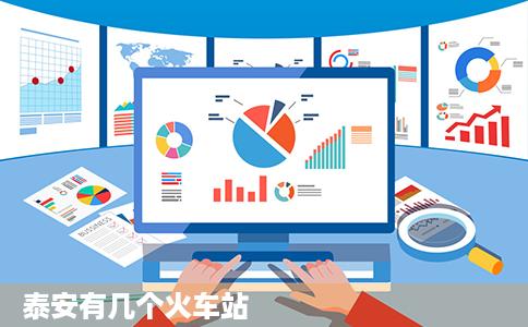 泰安有几个火车站