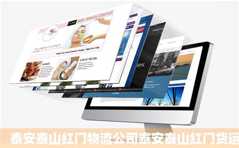 泰安泰山红门物流公司泰安泰山红门货运公司泰山红门货运