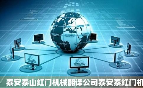 泰安泰山红门机械翻译公司泰安泰红门机械翻译专业翻译同城