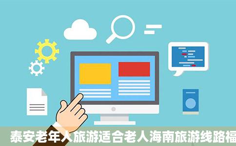 泰安老年人旅游适合老人海南旅游线路福寿康泰飞海口六