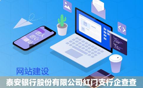 泰安银行股份有限公司红门支行企查查