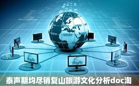 泰声期均尽销复山旅游文化分析doc淘
