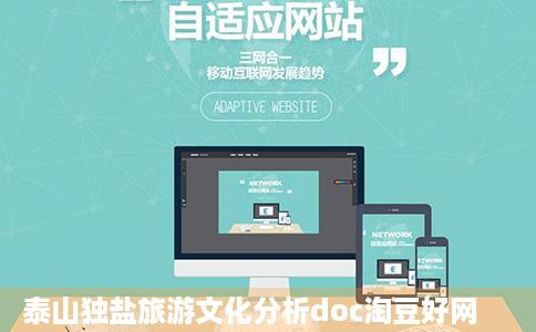 泰山独盐旅游文化分析doc淘豆好网