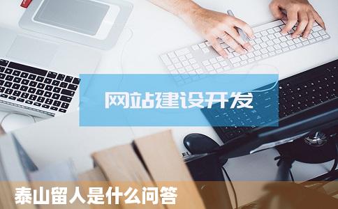 泰山留人是什么问答