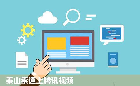 泰山索道上腾讯视频