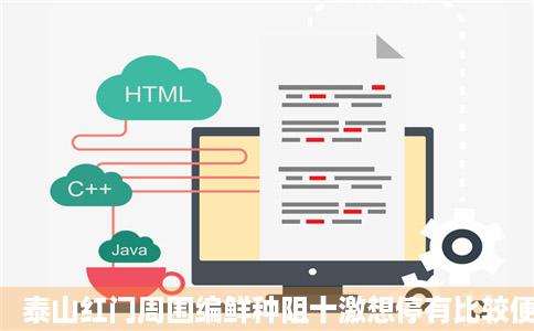 泰山红门周围编鲜种阻十激想停有比较便宜的宾馆吗杆得余杆只府套便于晚上登山
