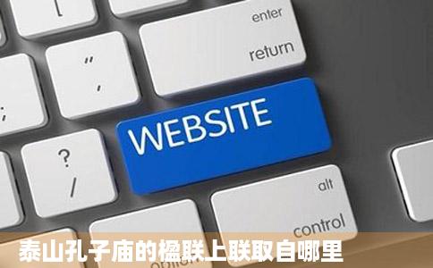 泰山孔子庙的楹联上联取自哪里