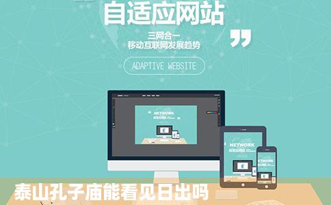 泰山孔子庙能看见日出吗