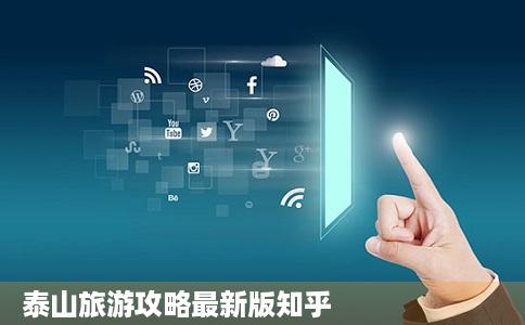 泰山旅游攻略最新版知乎