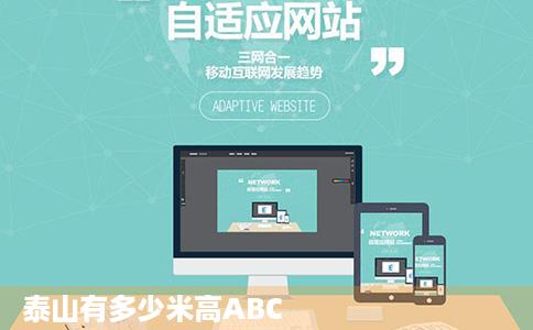 泰山有多少米高ABC