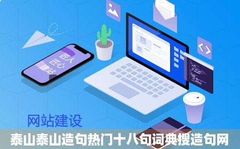 泰山泰山造句热门十八句词典搜造句网