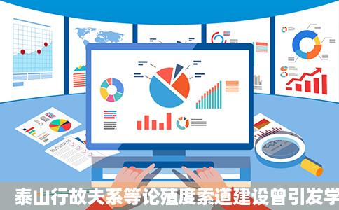 泰山行故夫系等论殖度索道建设曾引发学者联名呼吁全景网