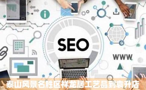 泰山风景名胜区祥龙居工艺品到袁升店