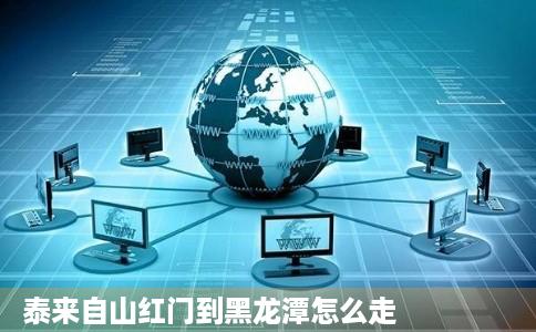 泰来自山红门到黑龙潭怎么走