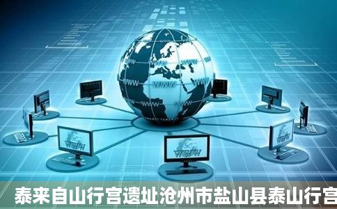 泰来自山行宫遗址沧州市盐山县泰山行宫遗址旅游指南