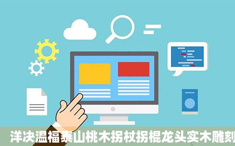 洋决温福泰山桃木拐杖拐棍龙头实木雕刻如意拄棍老人手杖祝寿送礼品登山杖