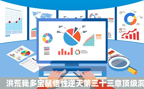 洪荒我多宝鼠悟性逆天第三十三章顶级洞天福地三仙岛传说