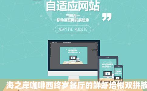 海之岸咖啡西终岁餐厅的鲜虾培根双拼披萨怎么