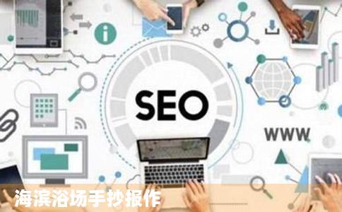 海滨浴场手抄报作