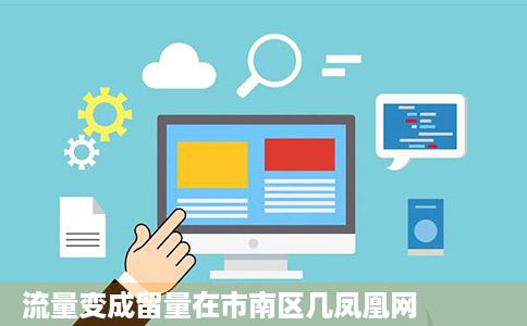 流量变成留量在市南区几凤凰网