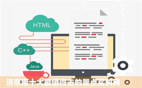 济京南十大最值得去的景点买购网