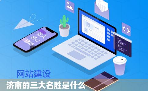 济南的三大名胜是什么