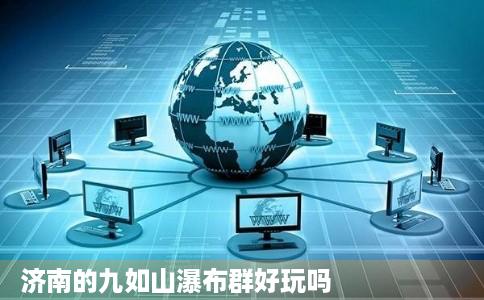 济南的九如山瀑布群好玩吗