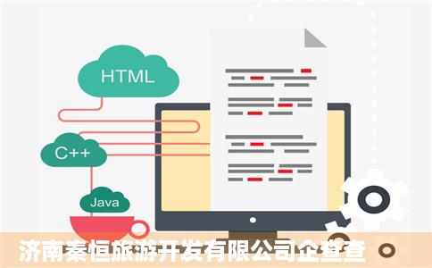 济南秦恒旅游开发有限公司企查查