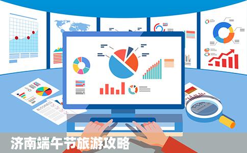 济南端午节旅游攻略
