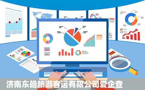 济南东皓旅游客运有限公司爱企查