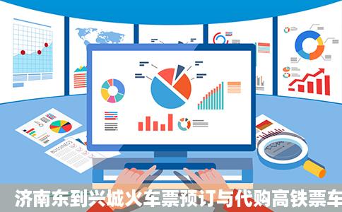 济南东到兴城火车票预订与代购高铁票车