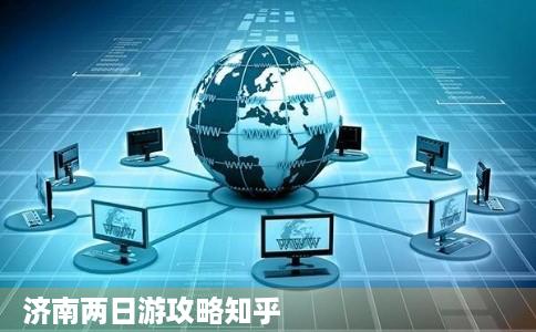 济南两日游攻略知乎