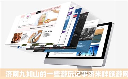 济南九如山的一些游玩记事济米胖旅游网