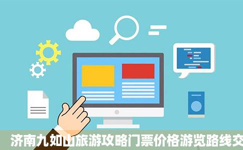 济南九如山旅游攻略门票价格游览路线交通指南济南本地宝