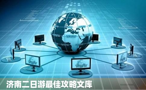 济南二日游最佳攻略文库