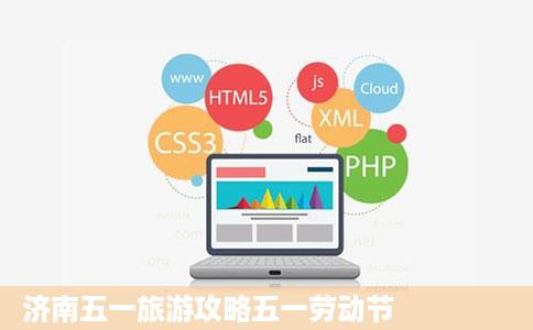 济南五一旅游攻略五一劳动节