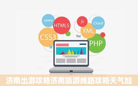 济南出游攻略济南旅游线路攻略天气加