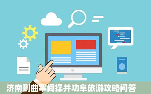 济南到曲率间操并功阜旅游攻略问答